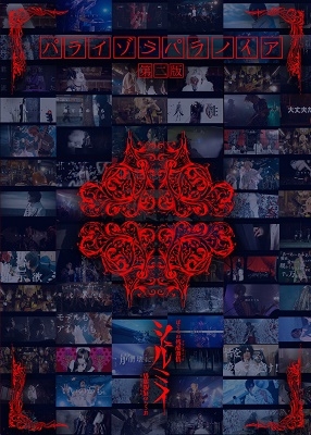 パライゾラパラノイア-第二版- パライゾラパラノイア-第二版-