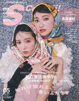 S Cawaii! 2025年5月号増刊 特別版 2025年 05月号 [雑誌]