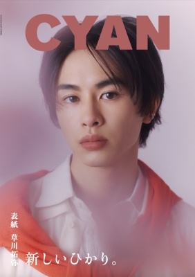 CYAN (シアン) ISSUE 42 S/S 2025 TAKUYA KUSAKAWA (CYAN MAN 2025年5月号増刊)