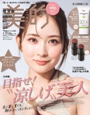 美的スペシャル 増刊 美人の夏準備セット版 2025年 07月号 [雑誌]