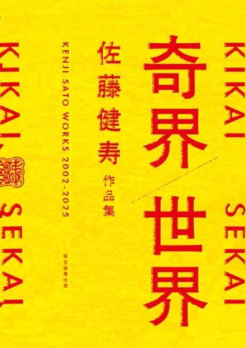 奇界/世界 佐藤健寿作品集 奇界/世界 佐藤健寿作品集