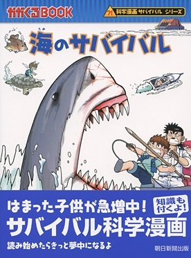 海のサバイバル 海のサバイバル