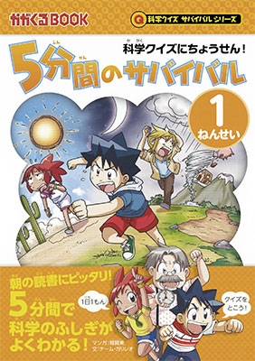 科学クイズにちょうせん! 5分間のサバイバル 【1ねんせい】 科学クイズにちょうせん! 5分間のサバイバル 【1ねんせい】