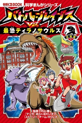 バトル・ブレイブスVS.最恐ティラノサウルス バトル・ブレイブスVS.最恐ティラノサウルス
