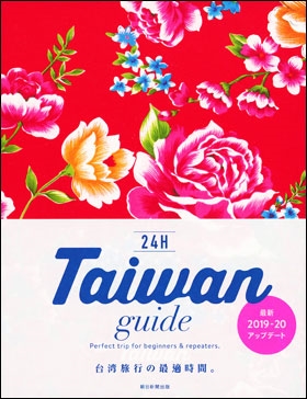 朝日新聞出版/Taiwan guide 24H(改訂)
