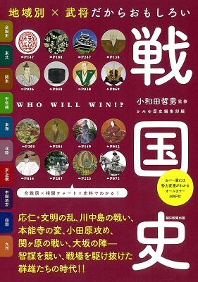 小和田哲男/地域別だから新たな発見がある 戦国史