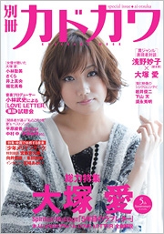 総力特集 大塚愛 / 別冊カドカワ