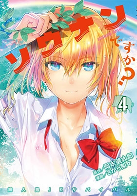 ソウナンですか? 4 ソウナンですか? 4