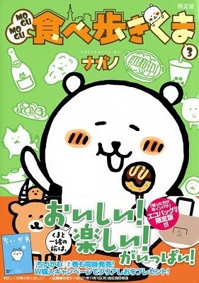 MOGUMOGU食べ歩きくま 3<限定版> MOGUMOGU食べ歩きくま 3<限定版>