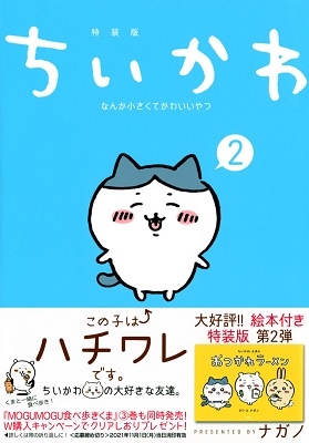 ちいかわ なんか小さくてかわいいやつ 2<なんか楽しくて開ける絵本付き特装版> ちいかわ なんか小さくてかわいいやつ 2<なんか楽しくて開ける絵本付き特装版>