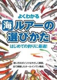 ケイエス企画 よくわかる 海 ルアーの選びかた