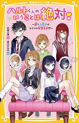 ハルトくんのいうことは絶対!~超モテ男子はヒミツの女装王子! 集英社みらい文庫 う 5-1 ハルトくんのいうことは絶対!~超モテ男子はヒミツの女装王子! 集英社みらい文庫 う 5-1