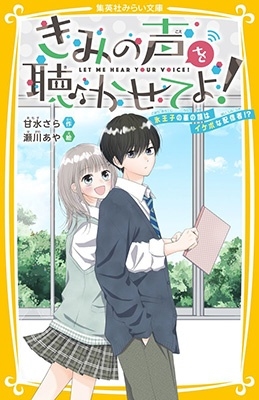 きみの声を聴かせてよ! 氷王子の裏の顔はイケボな配信者!? きみの声を聴かせてよ! 氷王子の裏の顔はイケボな配信者!?