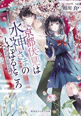 京都伏見は水神さまのいたはるところ 花ふる山と月待ちの君 京都伏見は水神さまのいたはるところ 花ふる山と月待ちの君