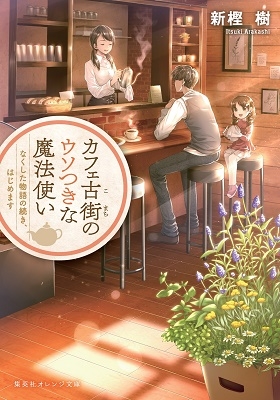 カフェ古街のウソつきな魔法使い なくした物語の続き、はじめます カフェ古街のウソつきな魔法使い なくした物語の続き、はじめます