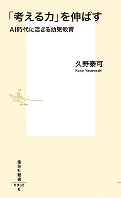 「考える力」を伸ばす AI時代に活きる幼児教育 「考える力」を伸ばす AI時代に活きる幼児教育