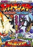 ポケットモンスターウルトラサン・ウルトラムーン宇宙最速攻略ガイド ポケットモンスターウルトラサン・ウルトラムーン宇宙最速攻略ガイド