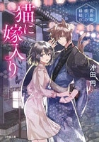 猫に嫁入り ~黄泉路横丁の縁結び~ 猫に嫁入り ~黄泉路横丁の縁結び~