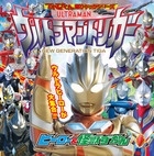 間宮尚彦/てれびくん超ひゃっかシリーズ ウルトラマントリガーヒーロー&怪獣ずかん[9784097504320]