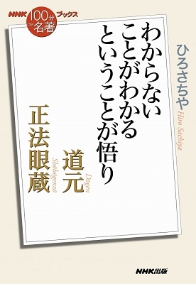 Dショッピング Nhk 100分de名著 ブックス 道元 正法眼蔵 わからないことがわかるということが悟り Book カテゴリ オリジナルグッズの販売できる商品 タワーレコード ドコモの通販サイト