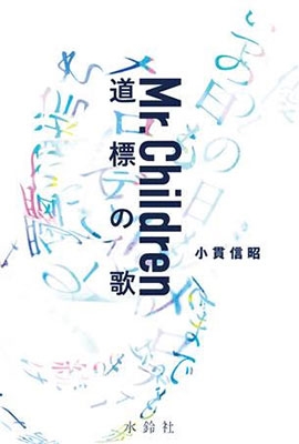 Mr.Children 道標の歌 Mr.Children 道標の歌
