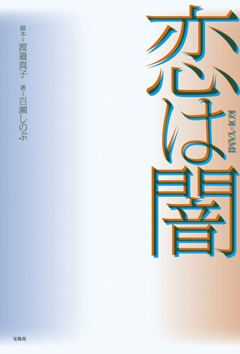 恋は闇