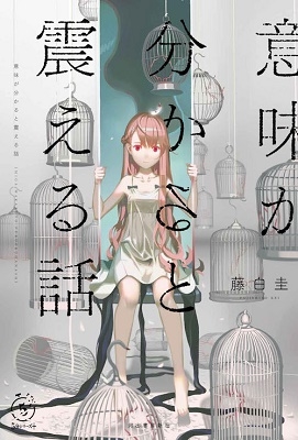 意味が分かると震える話 意味が分かると震える話