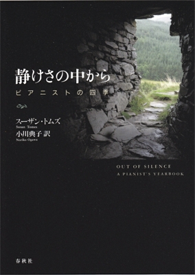 静けさの中から ピアニストの四季 静けさの中から ピアニストの四季
