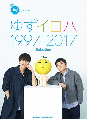 ゆず/ゆず「ゆずイロハ 1997-2017」Selection ピアノ・ソロ