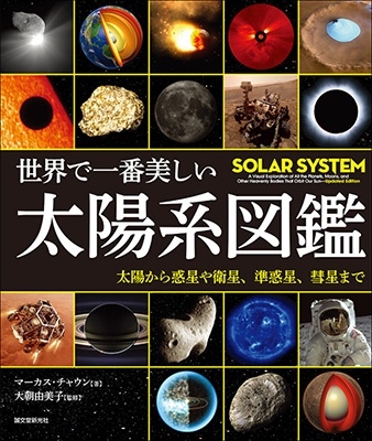 世界で一番美しい太陽系図鑑 太陽から惑星や衛星、準惑星、彗星まで 特別堅牢製本