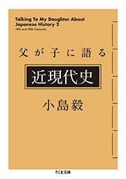 父が子に語る近現代史