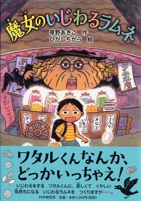 魔女のいじわるラムネ 魔女のいじわるラムネ