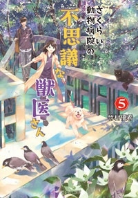 さくらい動物病院の不思議な獣医さん 5 さくらい動物病院の不思議な獣医さん 5