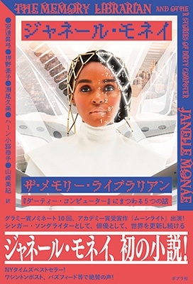 ザ・メモリー・ライブラリアン 『ダーティー・コンピューター』にまつわる5つの話 ザ・メモリー・ライブラリアン 『ダーティー・コンピューター』にまつわる5つの話