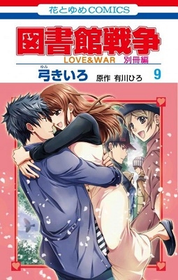 図書館戦争 LOVE＆WAR 別冊編 9