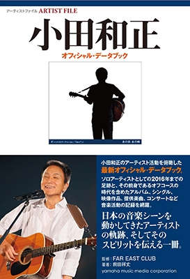 アーティストファイル 小田和正 オフィシャル・データブック アーティストファイル 小田和正 オフィシャル・データブック