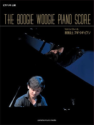 斎藤圭土(from レ・フレール) ブギ・ウギ・ピアノ THE BOOGIE WOOGIE PIANO SCORE ピアノ・ソロ 上級