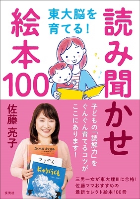 東大脳を育てる! 読み聞かせ絵本100 東大脳を育てる! 読み聞かせ絵本100
