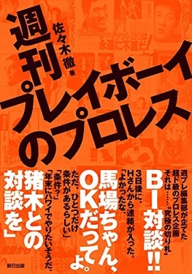 週刊プレイボーイのプロレス 週刊プレイボーイのプロレス