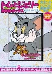 トムとジェリー DVDボックス 新シリーズ 2