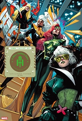 X-MEN:ヘルファイア・ガラ MARVEL ShoPro Books X-MEN:ヘルファイア・ガラ MARVEL ShoPro Books
