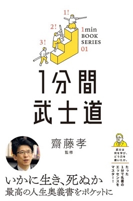 1分間武士道 1分間武士道