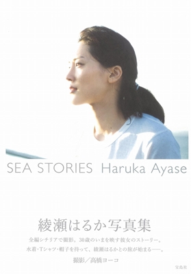 「SEA STORIES Haruka Ayase」 綾瀬はるか写真集