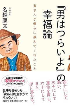 「男はつらいよ」の幸福論 寅さんが僕らに教えてくれたこと 「男はつらいよ」の幸福論 寅さんが僕らに教えてくれたこと