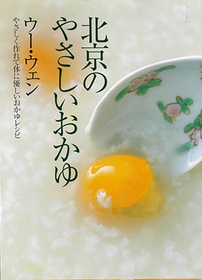北京のやさしいおかゆ やさしく作れて体に優しいおかゆレシピ 北京のやさしいおかゆ やさしく作れて体に優しいおかゆレシピ