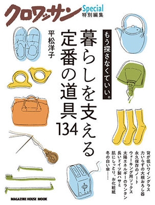 クロワッサン特別編集 暮らしを支える定番の道具134