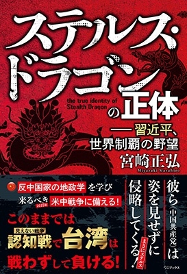 ステルス・ドラゴンの正体-習近平、世界制覇の野望 ステルス・ドラゴンの正体-習近平、世界制覇の野望