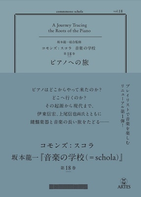 坂本龍一/commmons: schola vol.18 ピアノへの旅(コモンズ: スコラ)