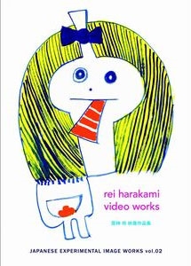 rei harakami video works - 原神玲 映像作品集 -