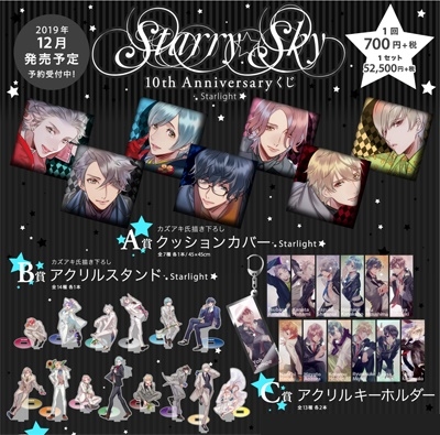 dショッピング |1月と7月くじ Starry☆Sky 10th Anniversaryくじ 